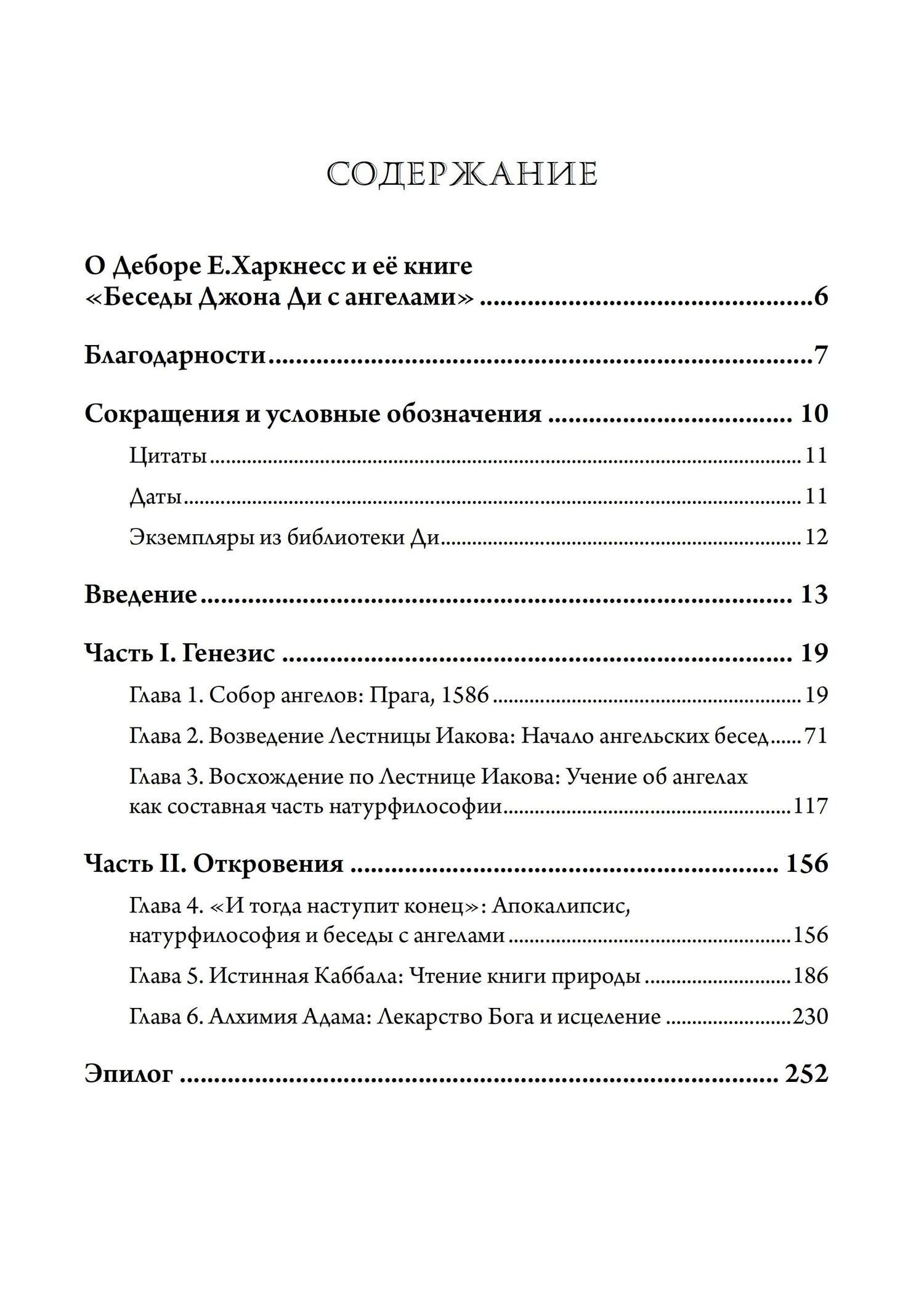 Дебора Харкнесс: Беседы Джона Ди с ангелами: Каббала, алхимия и закат природы