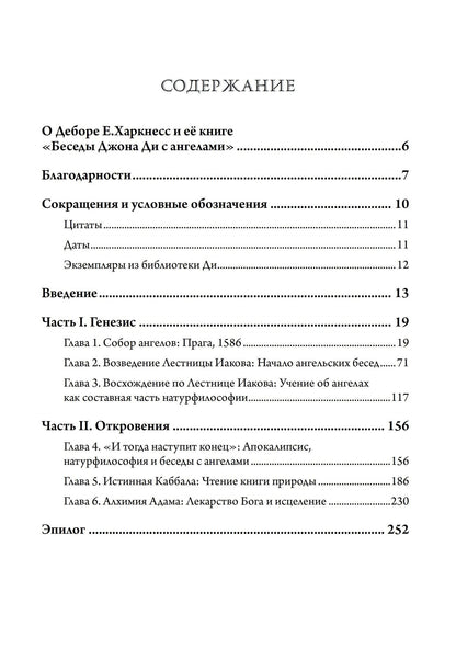 Дебора Харкнесс: Беседы Джона Ди с ангелами: Каббала, алхимия и закат природы