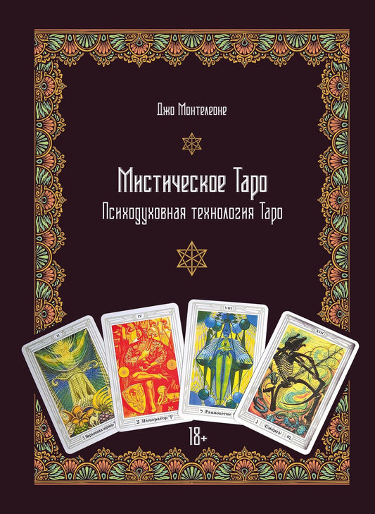 Джо Монтелеоне: Мистическое Таро. Психодуховная технология Таро
