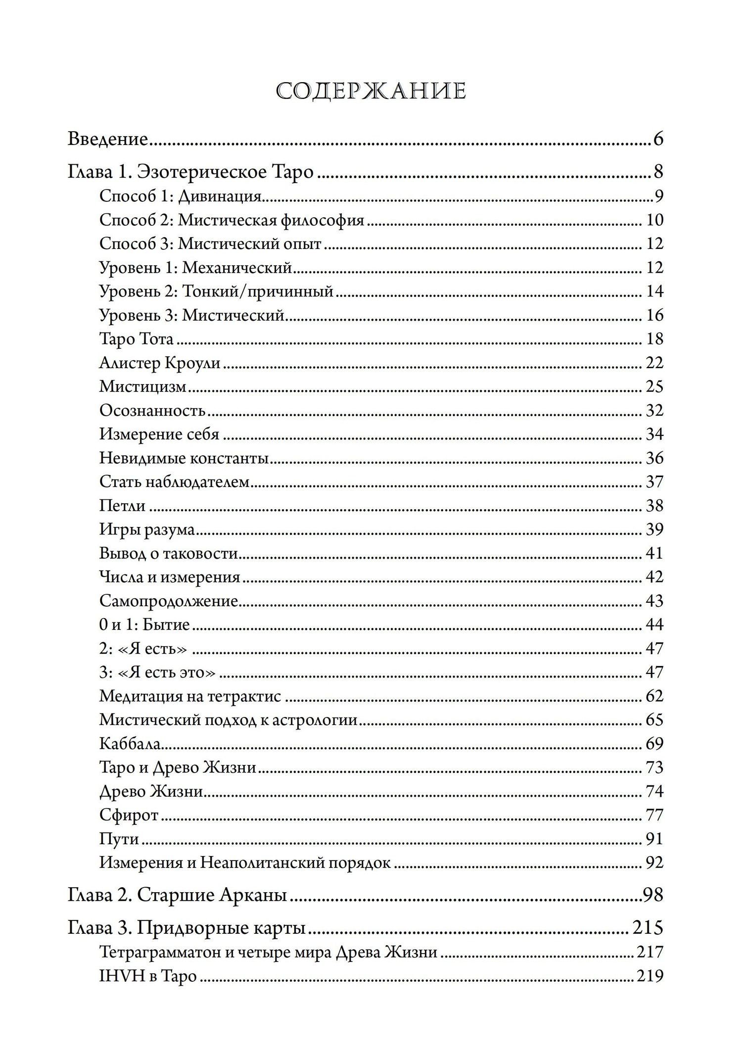 Джо Монтелеоне: Мистическое Таро. Психодуховная технология Таро