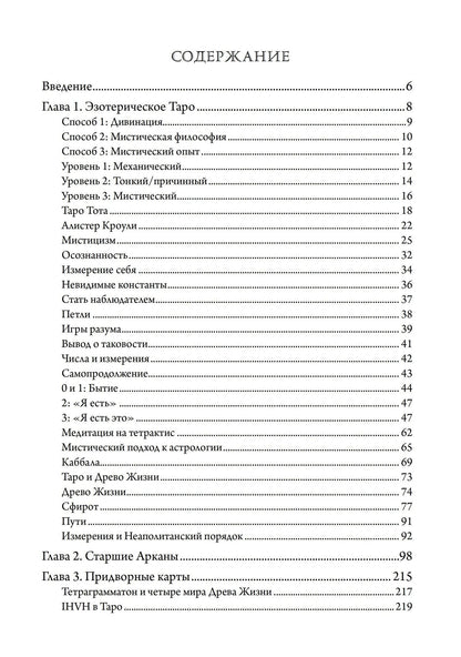 Джо Монтелеоне: Мистическое Таро. Психодуховная технология Таро