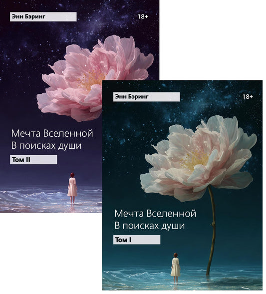 Энн Бэринг: Мечта Вселенной: в поисках души (комплект из 2-х книг)