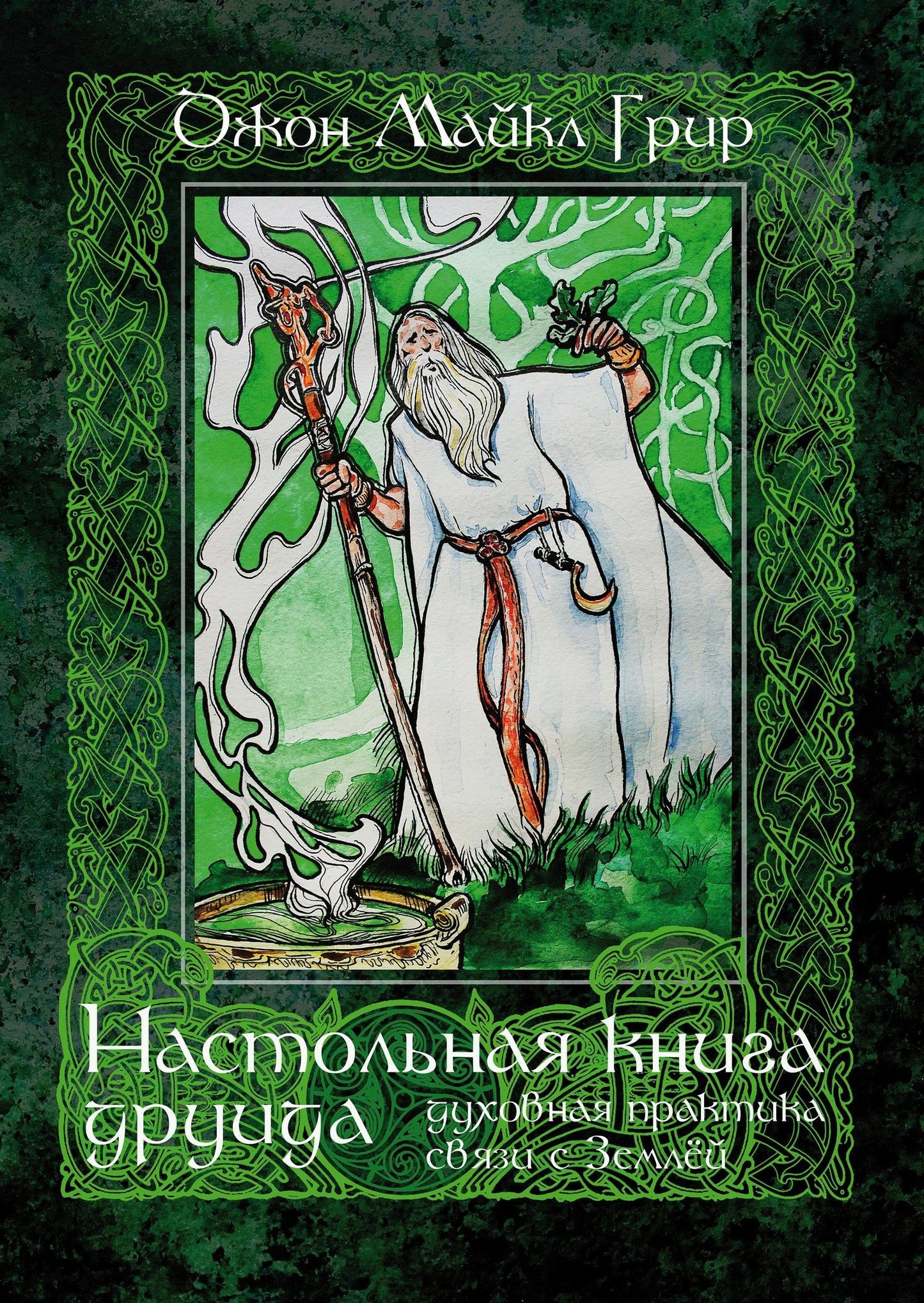 Джон Грир: Настольная книга друида: духовная практика связи с Землей