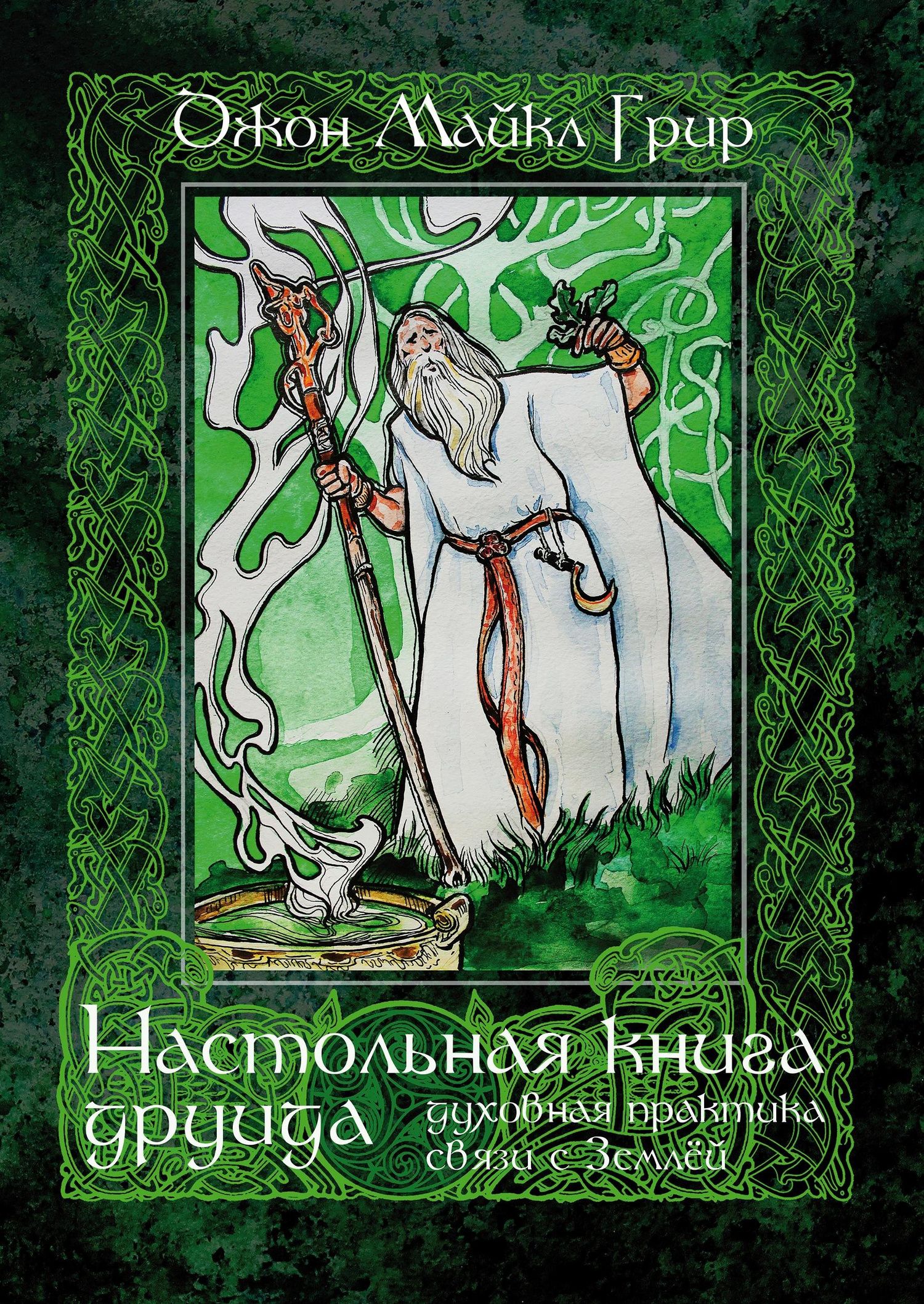 Джон Грир: Настольная книга друида: духовная практика связи с Землей
