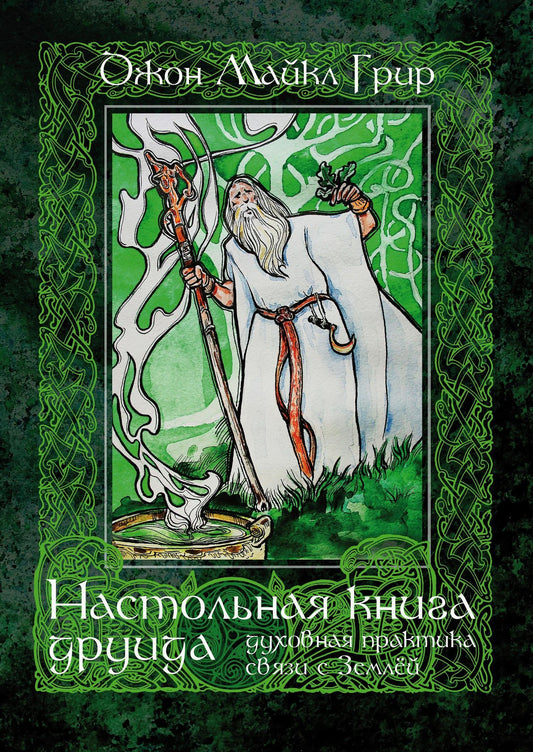 Джон Грир: Настольная книга друида: духовная практика связи с Землей