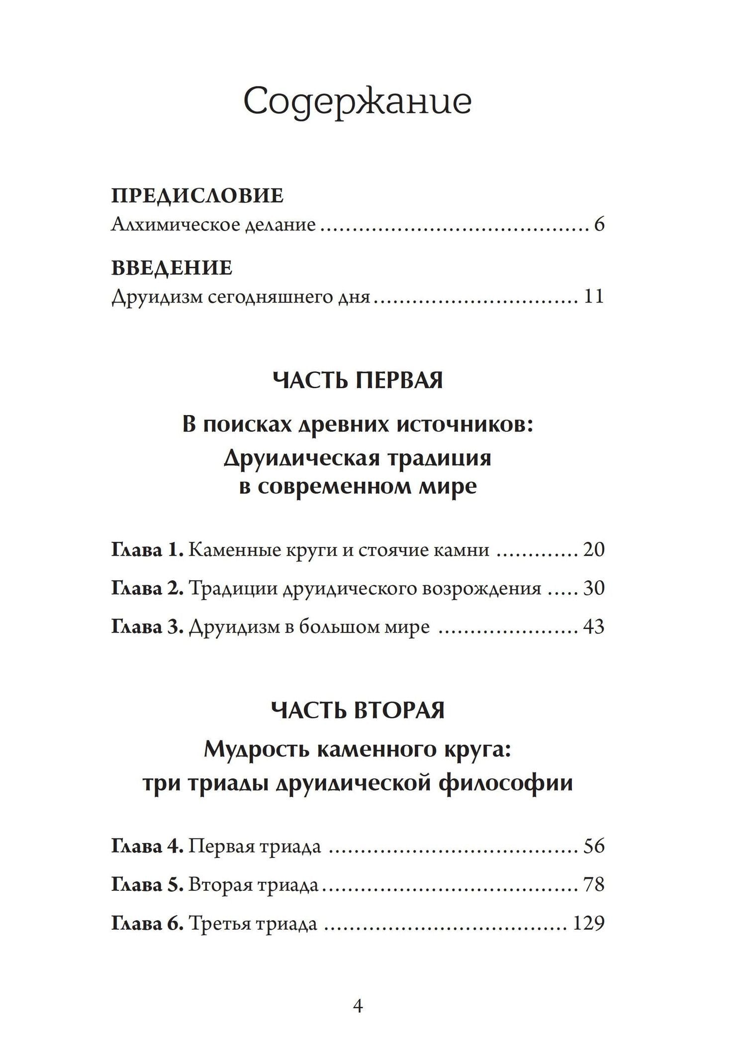 Джон Грир: Настольная книга друида: духовная практика связи с Землей
