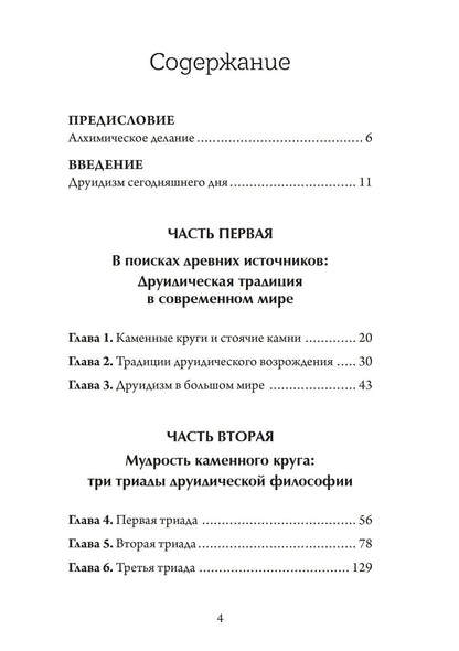 Джон Грир: Настольная книга друида: духовная практика связи с Землей