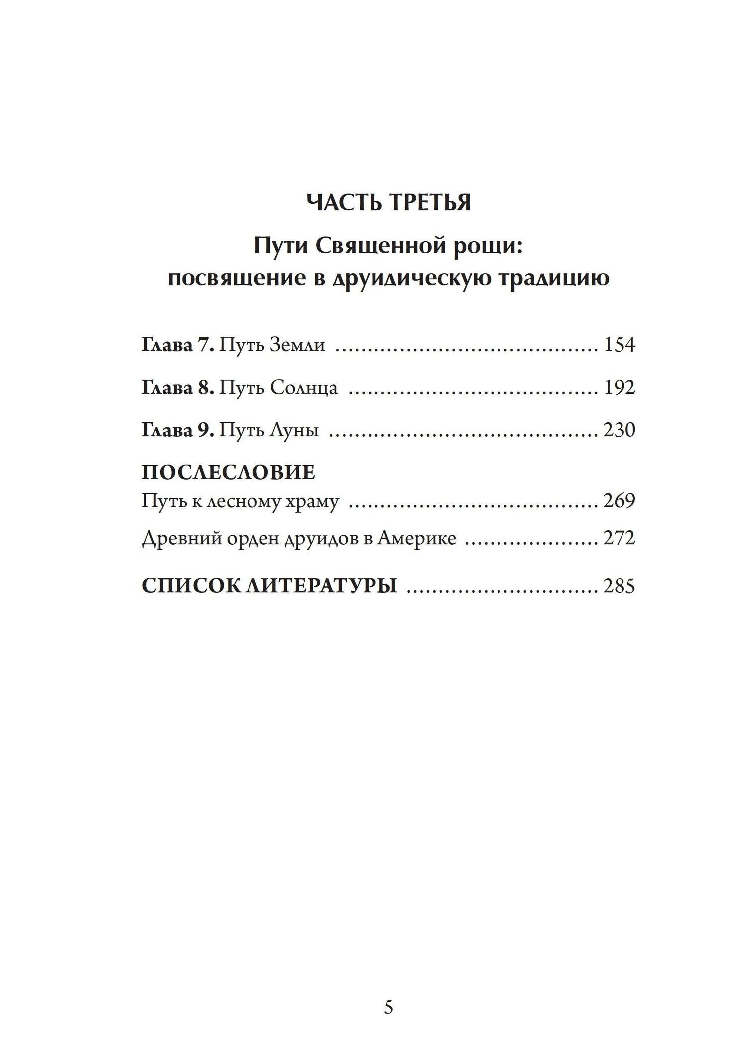 Джон Грир: Настольная книга друида: духовная практика связи с Землей