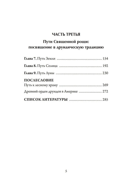 Джон Грир: Настольная книга друида: духовная практика связи с Землей
