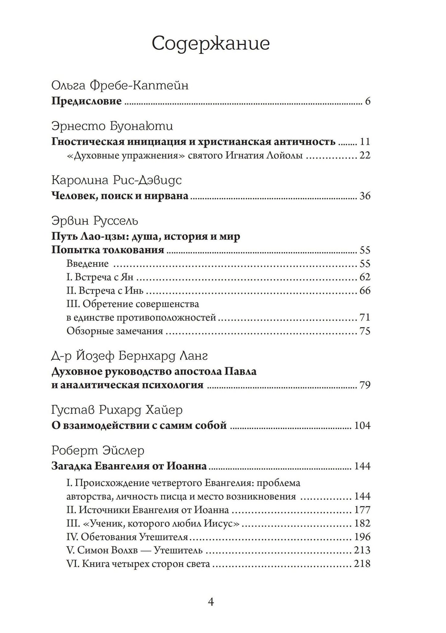 Восточно-западный символизм и психологическая работа. Из архива Эраноса 1935