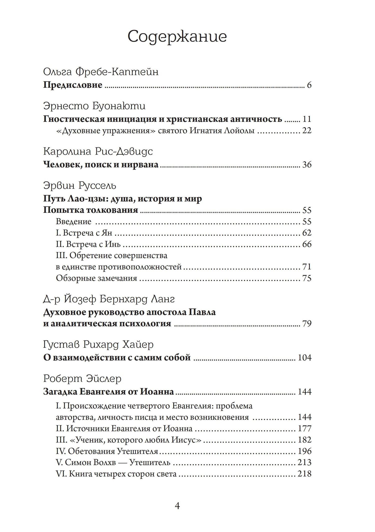 Восточно-западный символизм и психологическая работа. Из архива Эраноса 1935