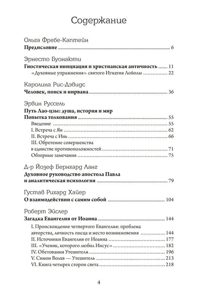 Восточно-западный символизм и психологическая работа. Из архива Эраноса 1935