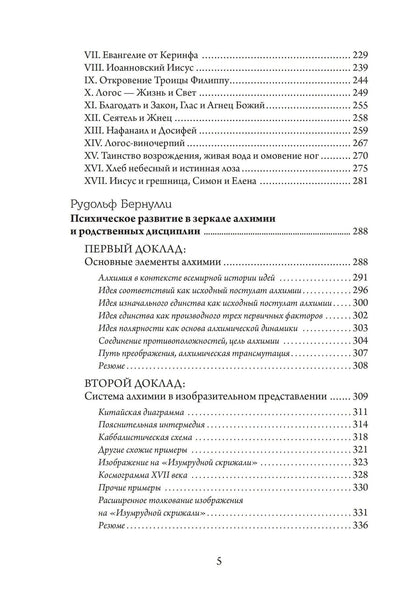 Восточно-западный символизм и психологическая работа. Из архива Эраноса 1935