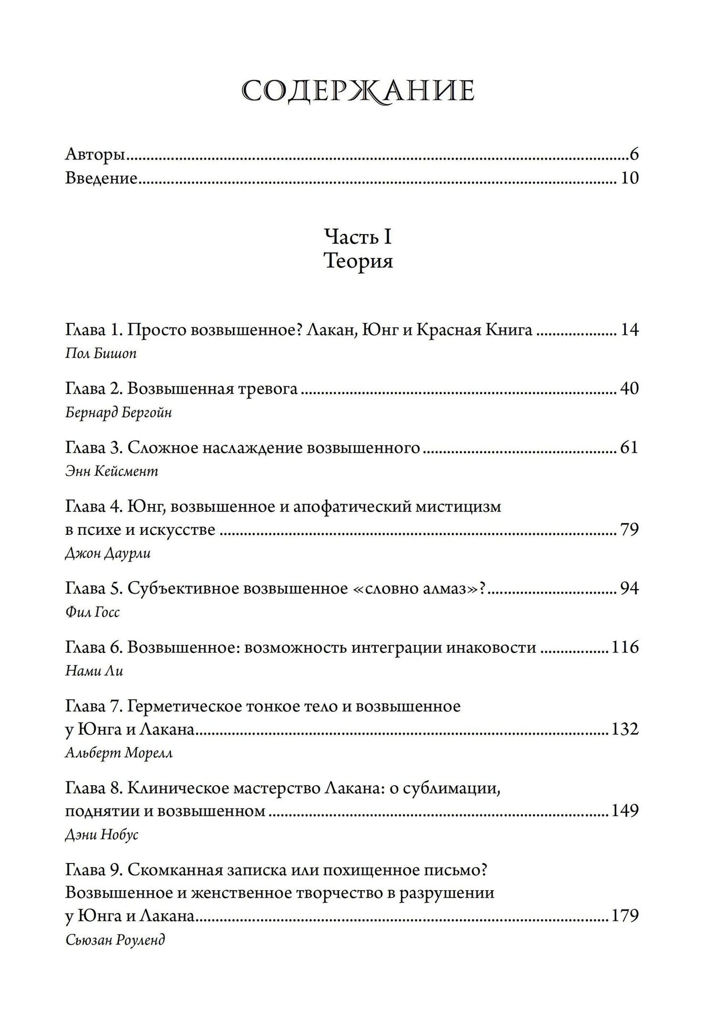 Фил Госс: О пламенеющем возвышенном. Различия и сходства между Юнгом и Лаканом
