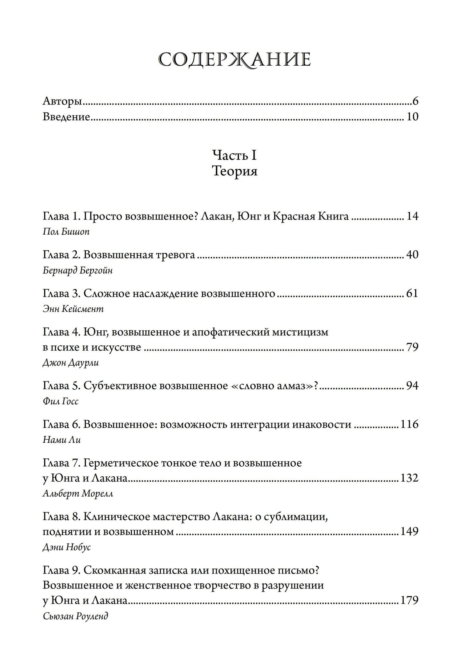 Фил Госс: О пламенеющем возвышенном. Различия и сходства между Юнгом и Лаканом