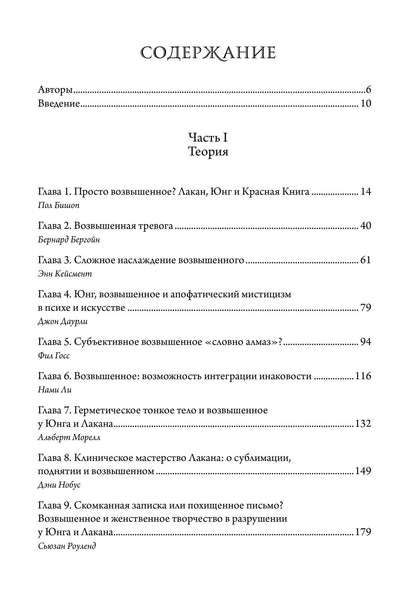 Фил Госс: О пламенеющем возвышенном. Различия и сходства между Юнгом и Лаканом