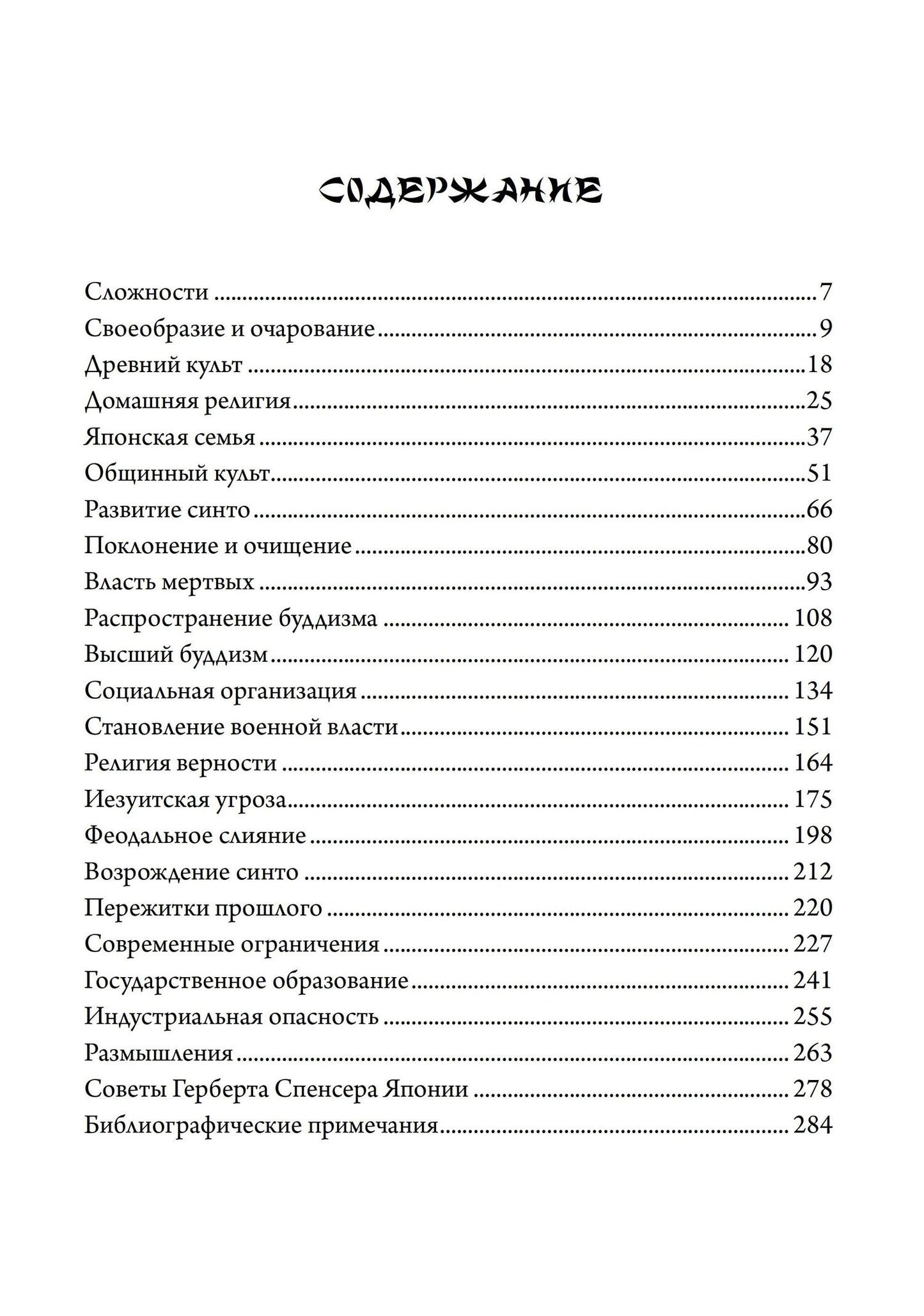 Лафкадио Хирн: Япония: Попытка интерпретации