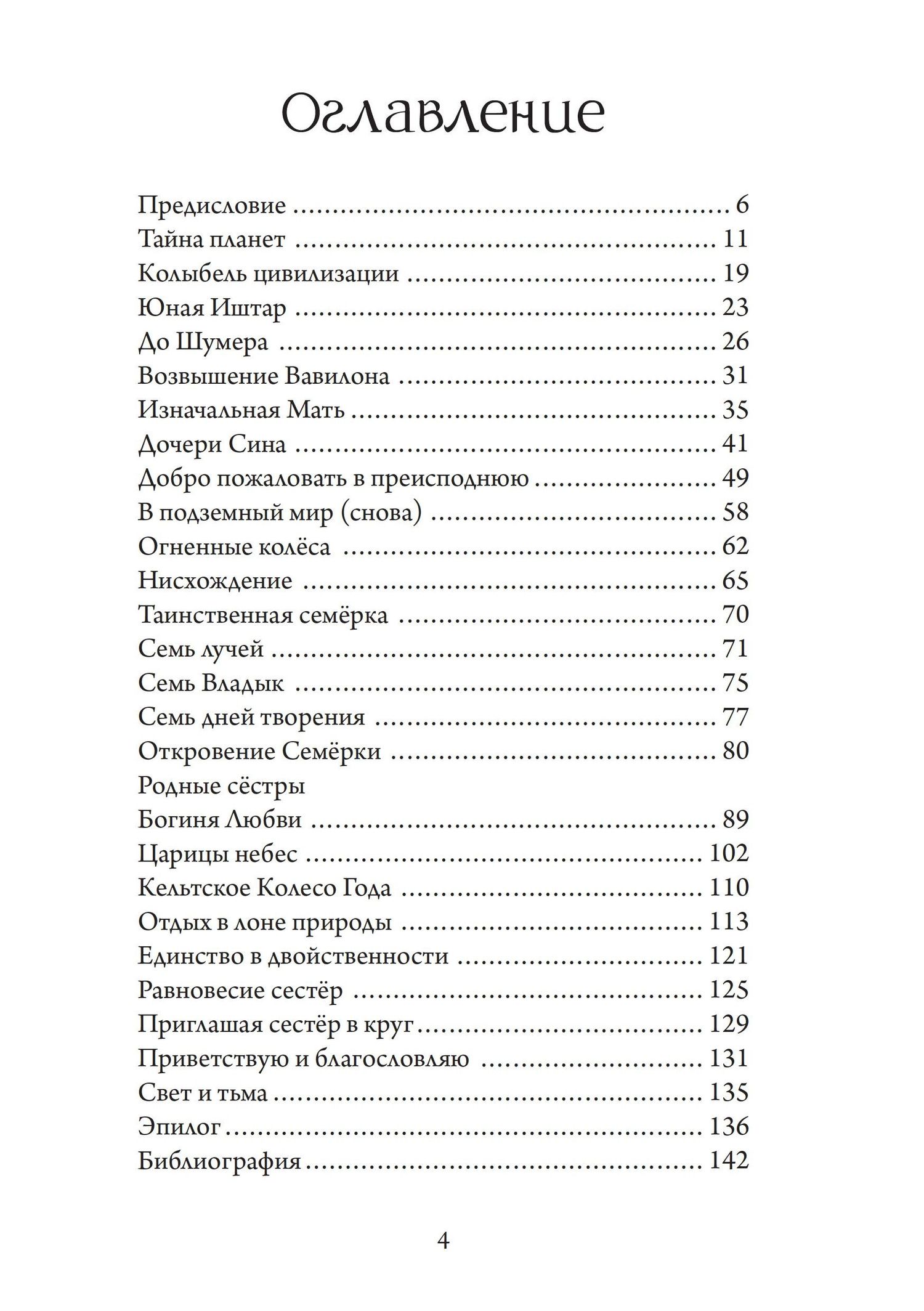 Скотт Ирвайн: Иштар и Эрешкигаль. Дочери Сина