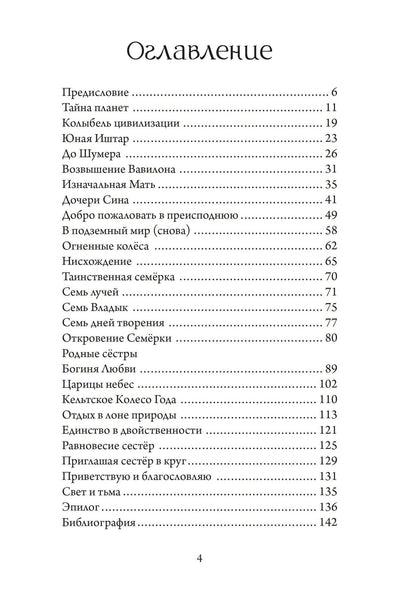 Скотт Ирвайн: Иштар и Эрешкигаль. Дочери Сина