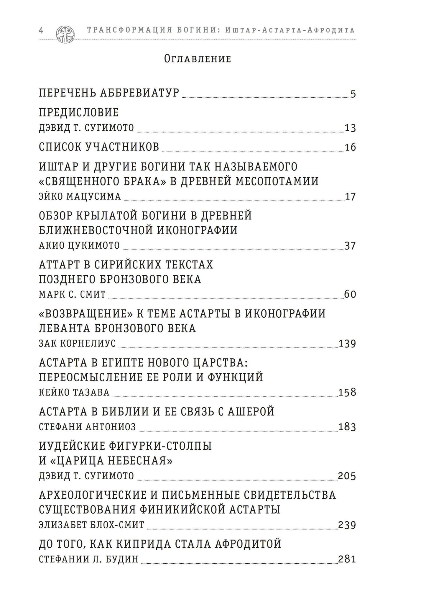 Трансформация Богини: Иштар-Астарта-Афродита