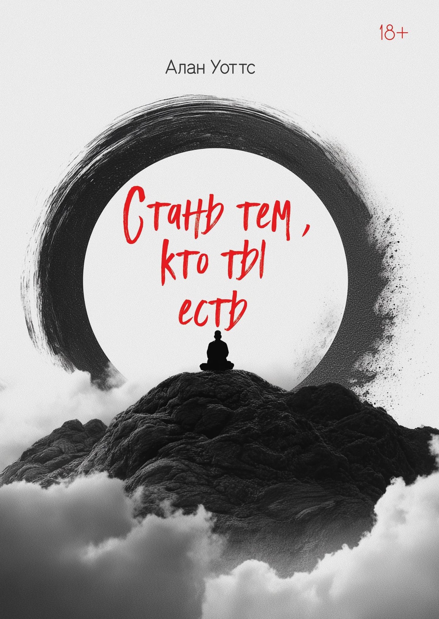 Алан Уоттс: Стань тем, кто ты есть