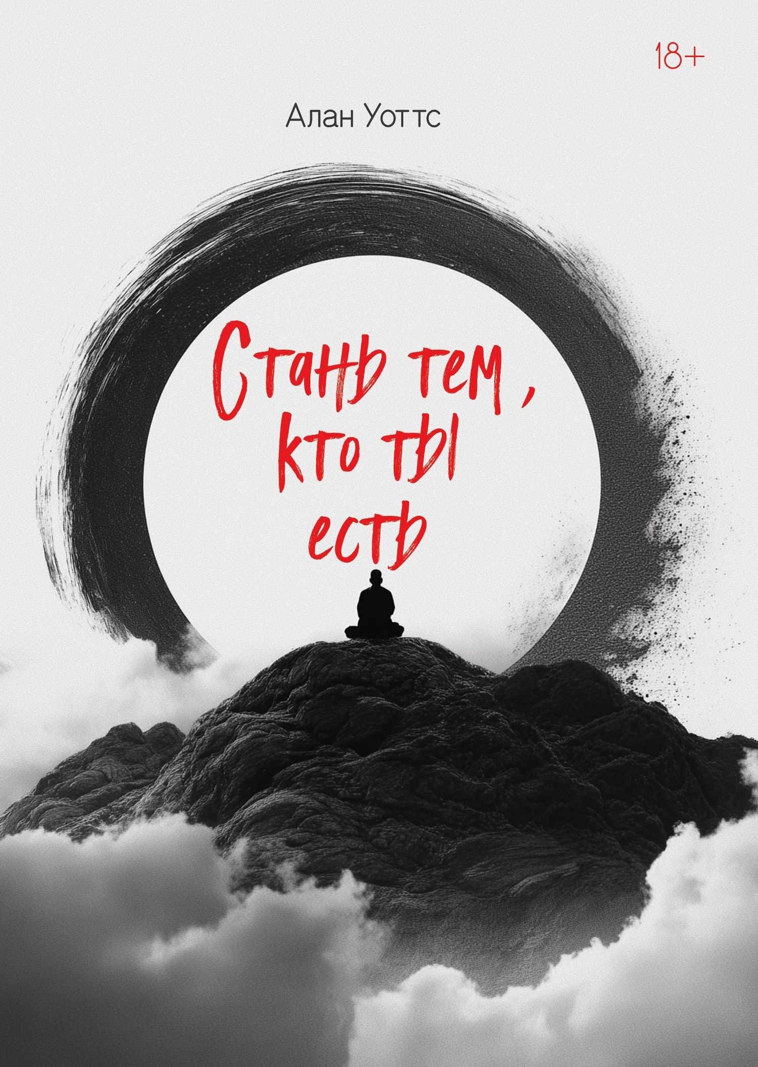 Алан Уоттс: Стань тем, кто ты есть