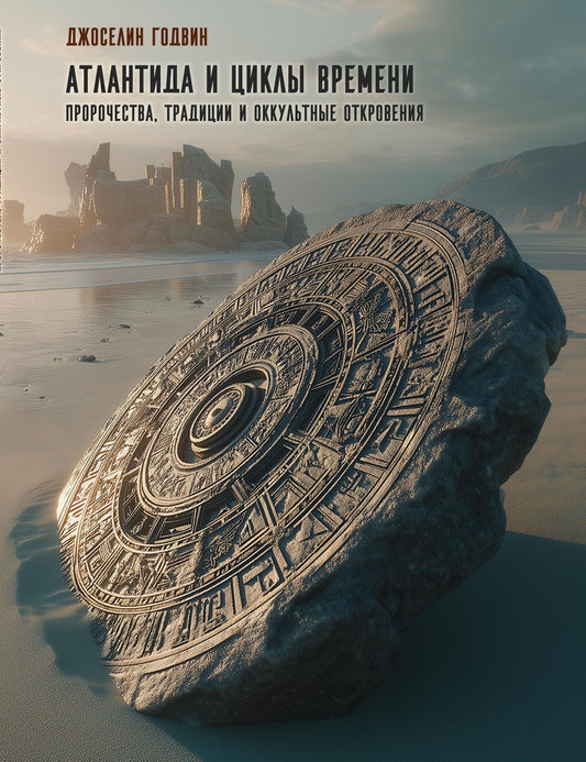 Джоселин Годвин: Атлантида и циклы времени. Пророчества, традиции и оккультные откровения