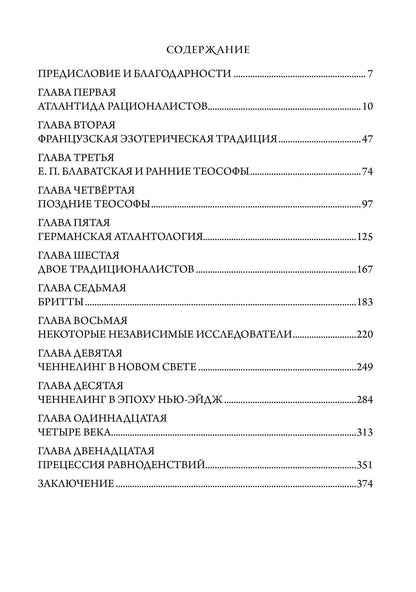 Джоселин Годвин: Атлантида и циклы времени. Пророчества, традиции и оккультные откровения