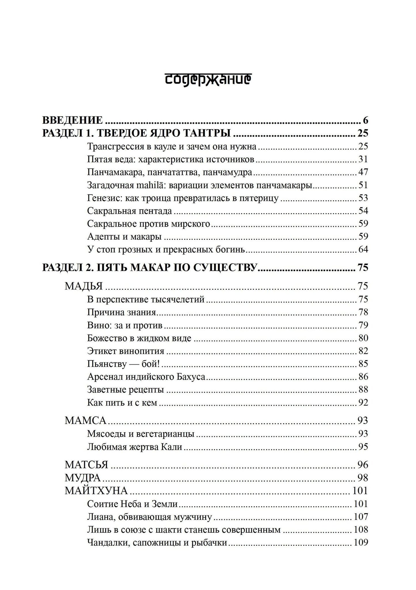 Андрей Игнатьев: Панчамакара. Трансгрессивные практики индуистской тантры