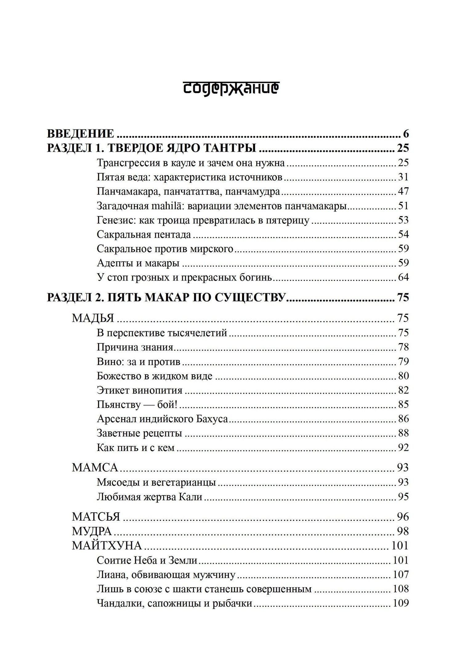 Андрей Игнатьев: Панчамакара. Трансгрессивные практики индуистской тантры