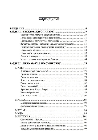 Андрей Игнатьев: Панчамакара. Трансгрессивные практики индуистской тантры