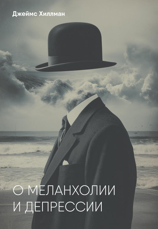Джеймс Хиллман: О меланхолии и депрессии