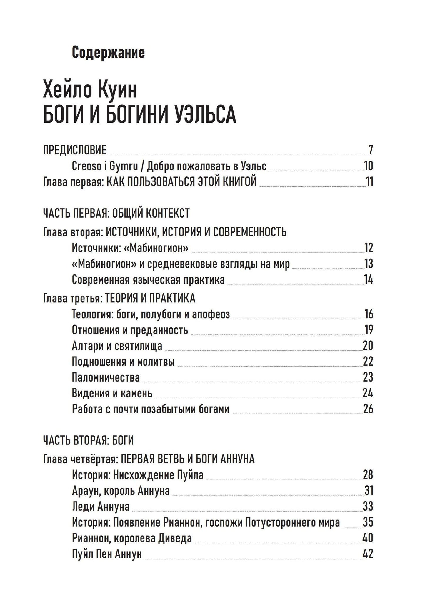 Хейло Куин: Антология современного валлийского язычества. Хейло Куин. Боги и Богини Уэльса. Джон Майкл Грир. Койлбрен: забытый оракул валлийских бардов