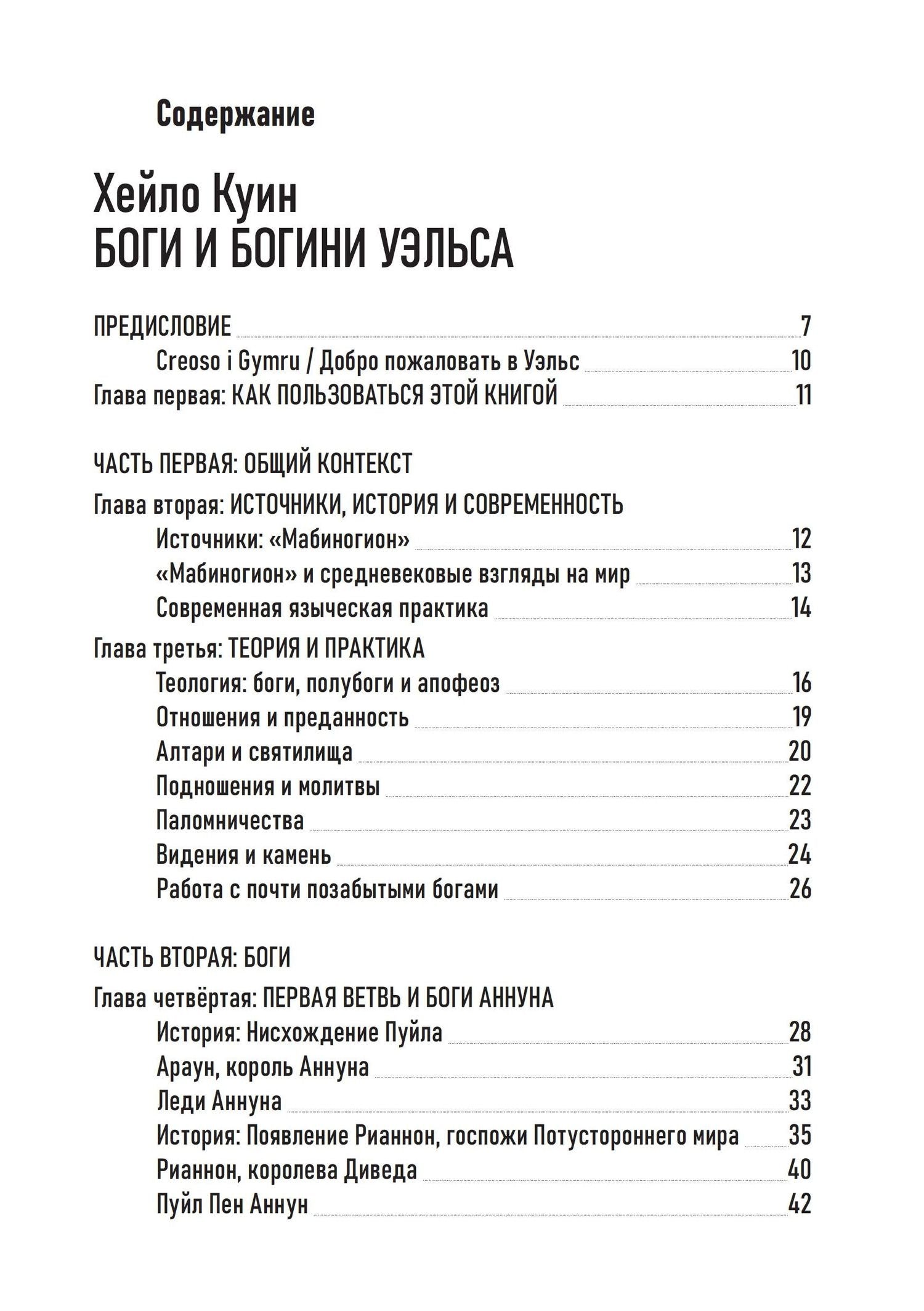 Хейло Куин: Антология современного валлийского язычества. Хейло Куин. Боги и Богини Уэльса. Джон Майкл Грир. Койлбрен: забытый оракул валлийских бардов