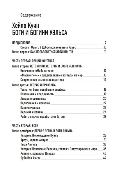 Хейло Куин: Антология современного валлийского язычества. Хейло Куин. Боги и Богини Уэльса. Джон Майкл Грир. Койлбрен: забытый оракул валлийских бардов