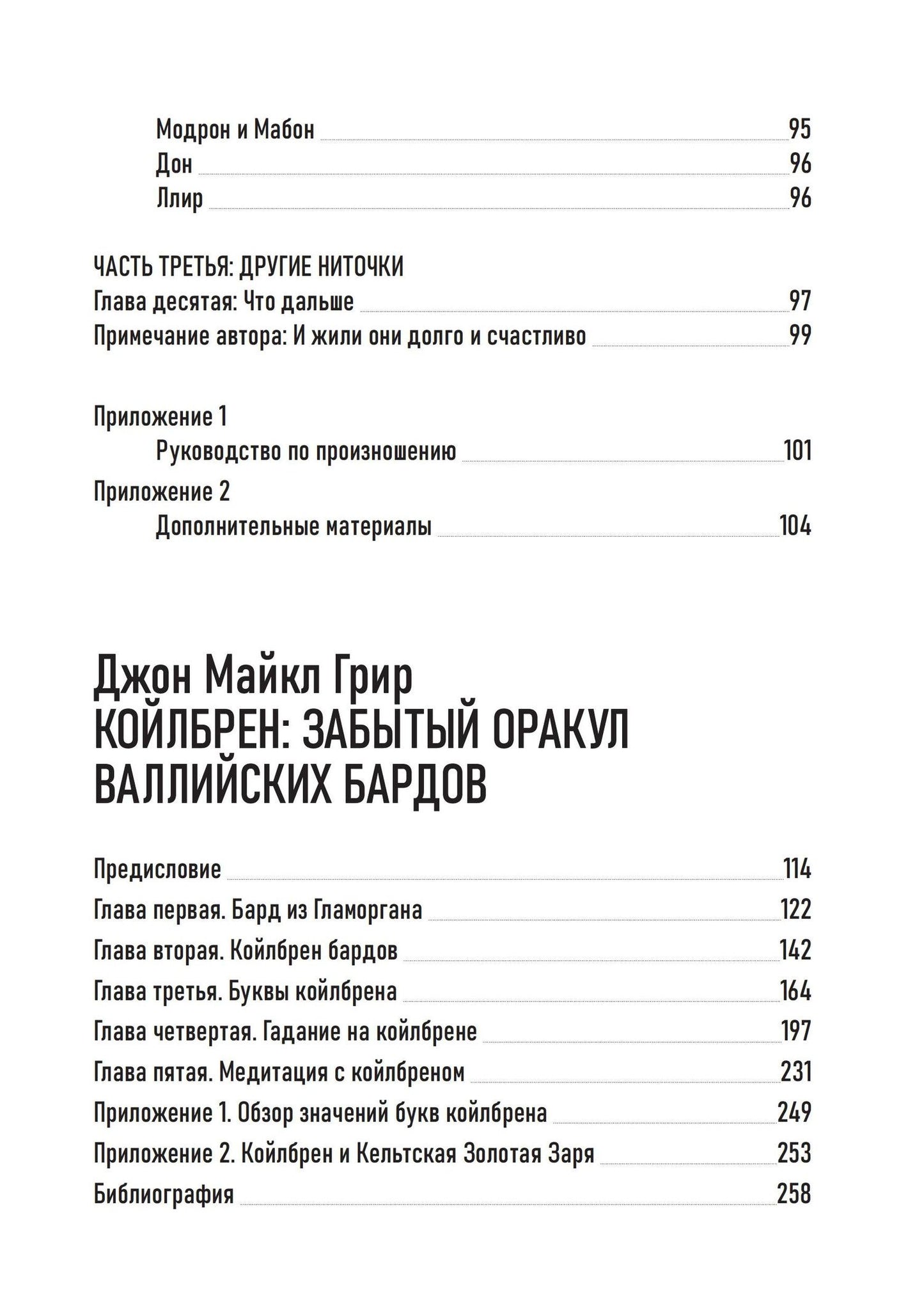 Хейло Куин: Антология современного валлийского язычества. Хейло Куин. Боги и Богини Уэльса. Джон Майкл Грир. Койлбрен: забытый оракул валлийских бардов