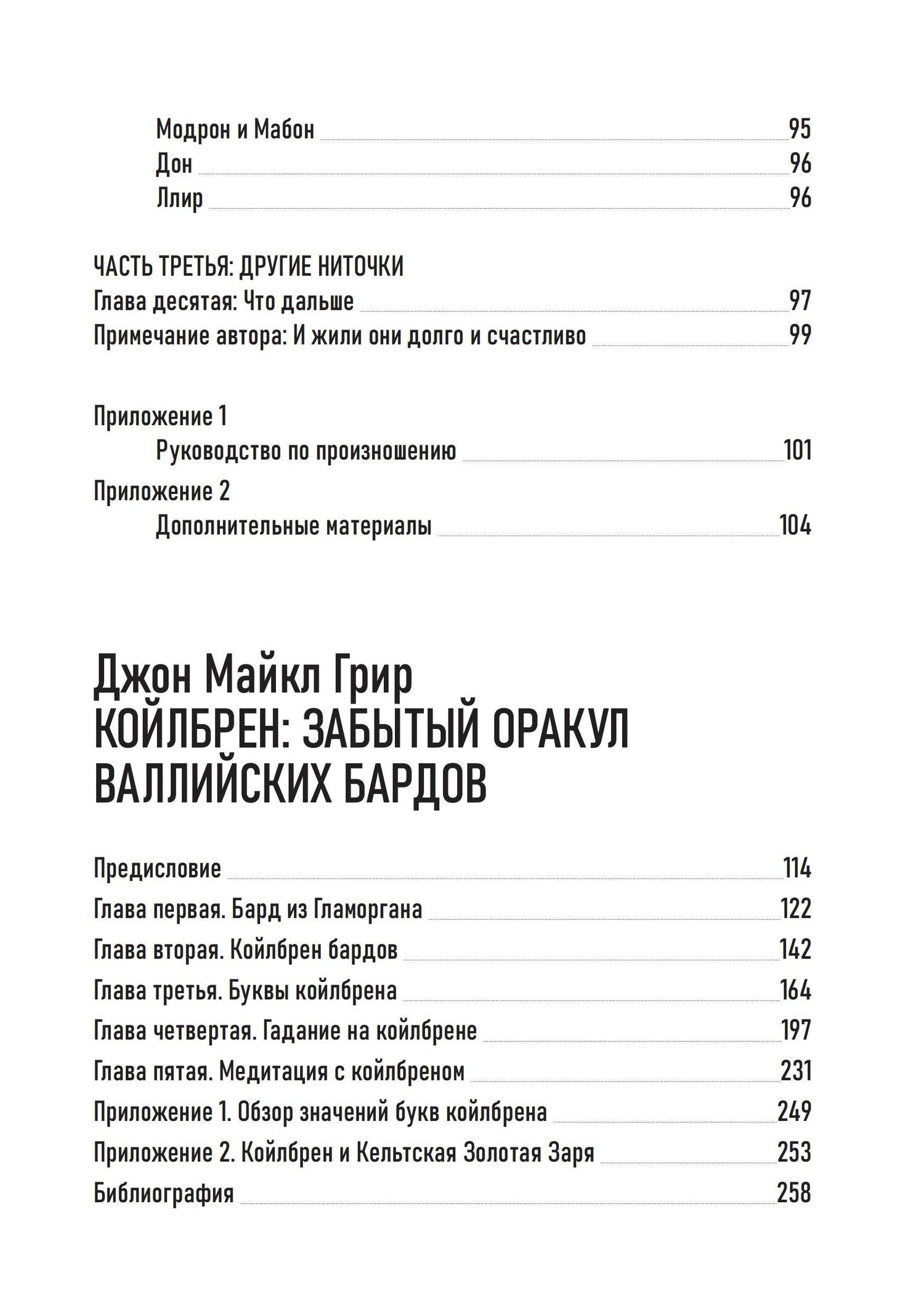 Хейло Куин: Антология современного валлийского язычества. Хейло Куин. Боги и Богини Уэльса. Джон Майкл Грир. Койлбрен: забытый оракул валлийских бардов