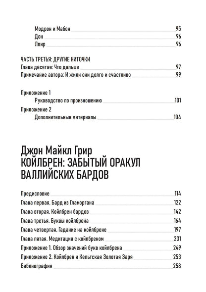 Хейло Куин: Антология современного валлийского язычества. Хейло Куин. Боги и Богини Уэльса. Джон Майкл Грир. Койлбрен: забытый оракул валлийских бардов