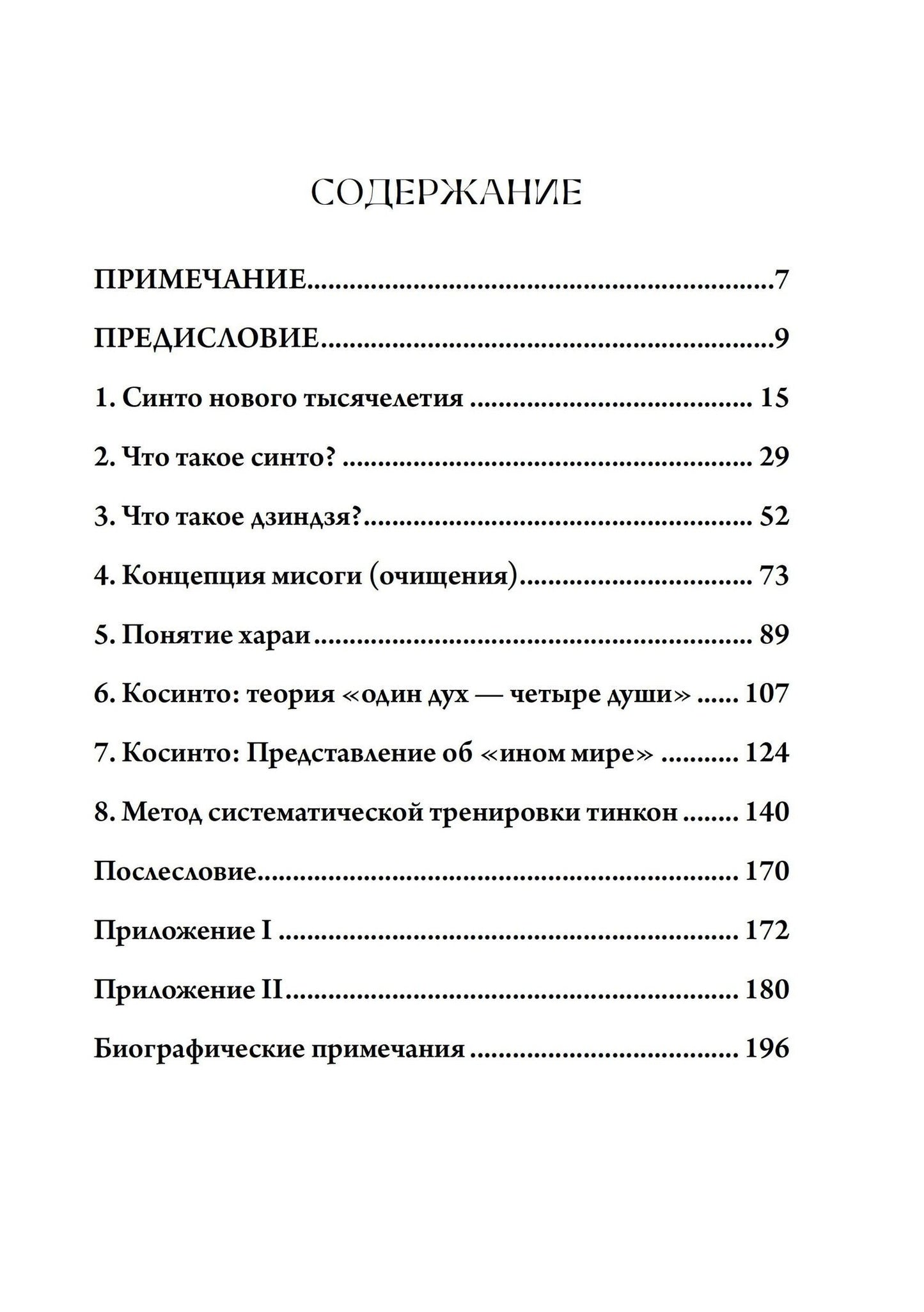 Мотохиса Ямакагэ: Сущность синтоизма. Сердце духа Японии