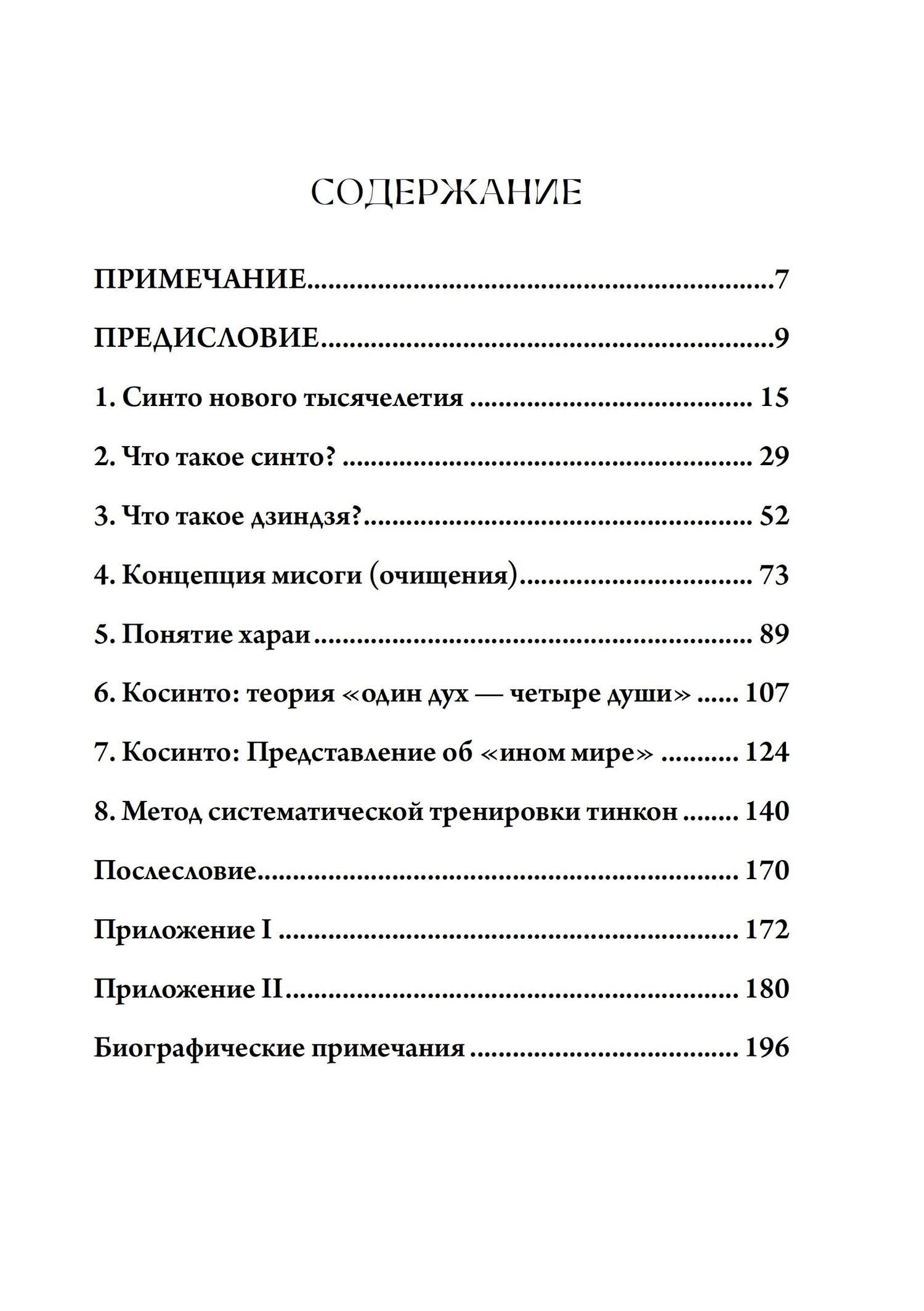 Мотохиса Ямакагэ: Сущность синтоизма. Сердце духа Японии