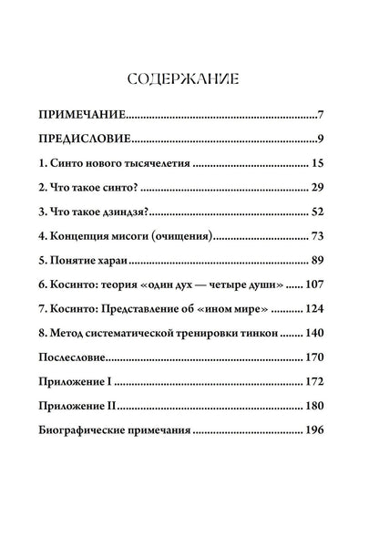 Мотохиса Ямакагэ: Сущность синтоизма. Сердце духа Японии