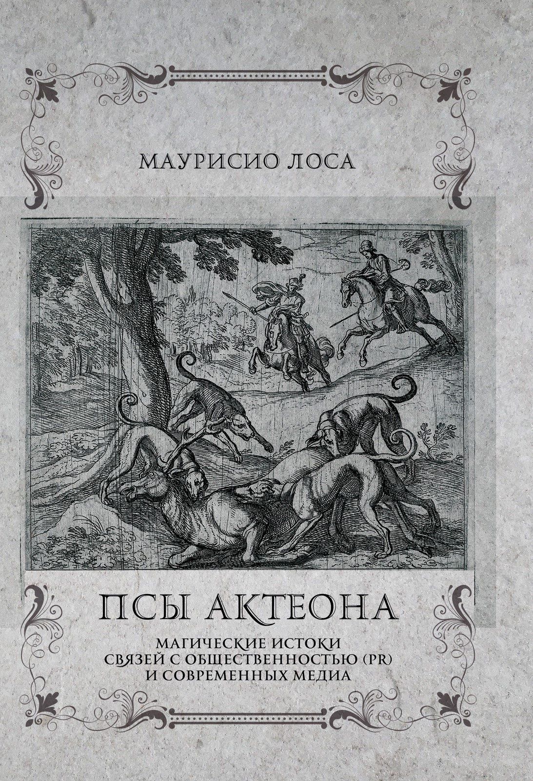 Маурисио Лоса: Псы Актеона. Магические истоки связей с общественностью (PR) и современных медиа