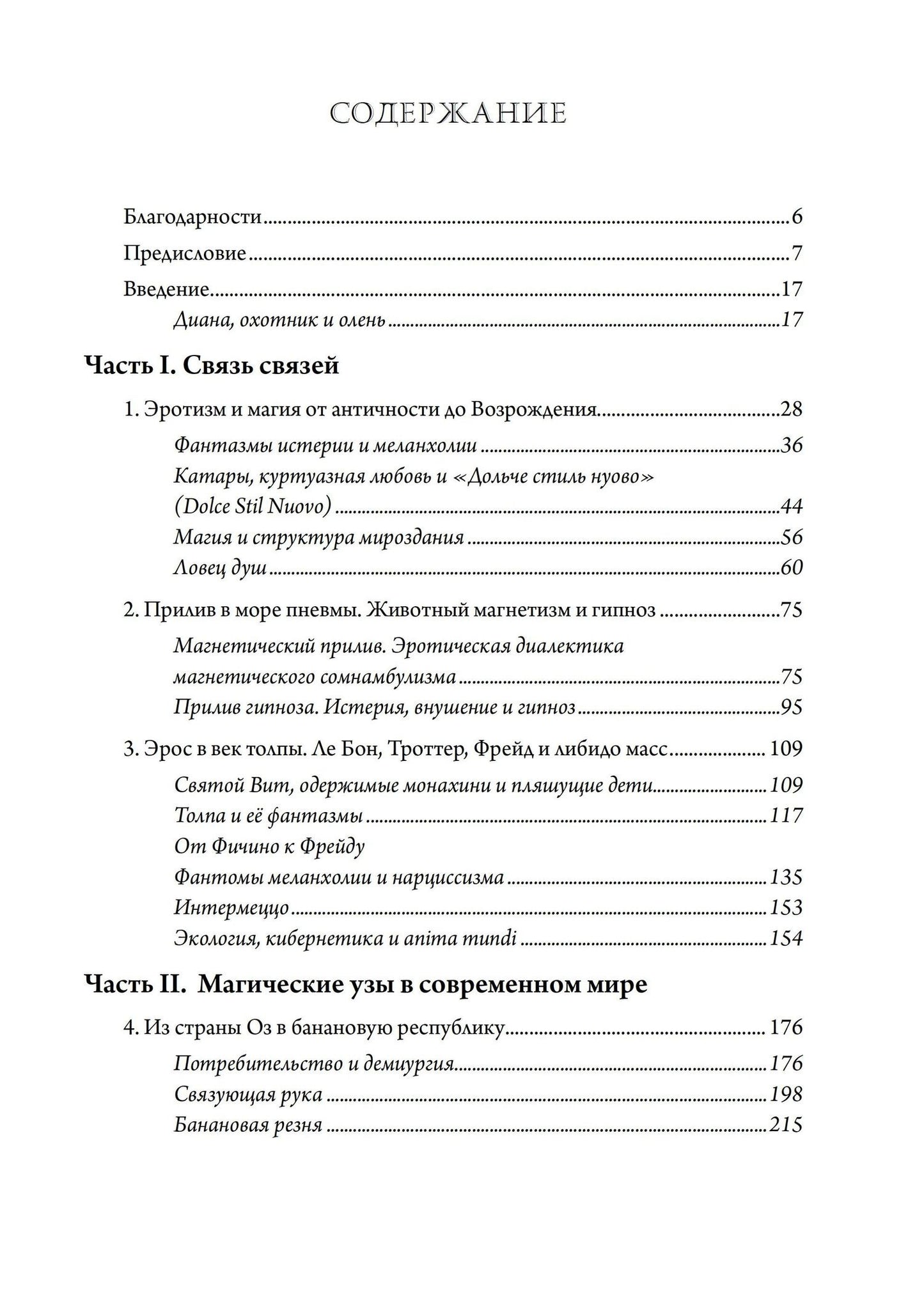 Маурисио Лоса: Псы Актеона. Магические истоки связей с общественностью (PR) и современных медиа