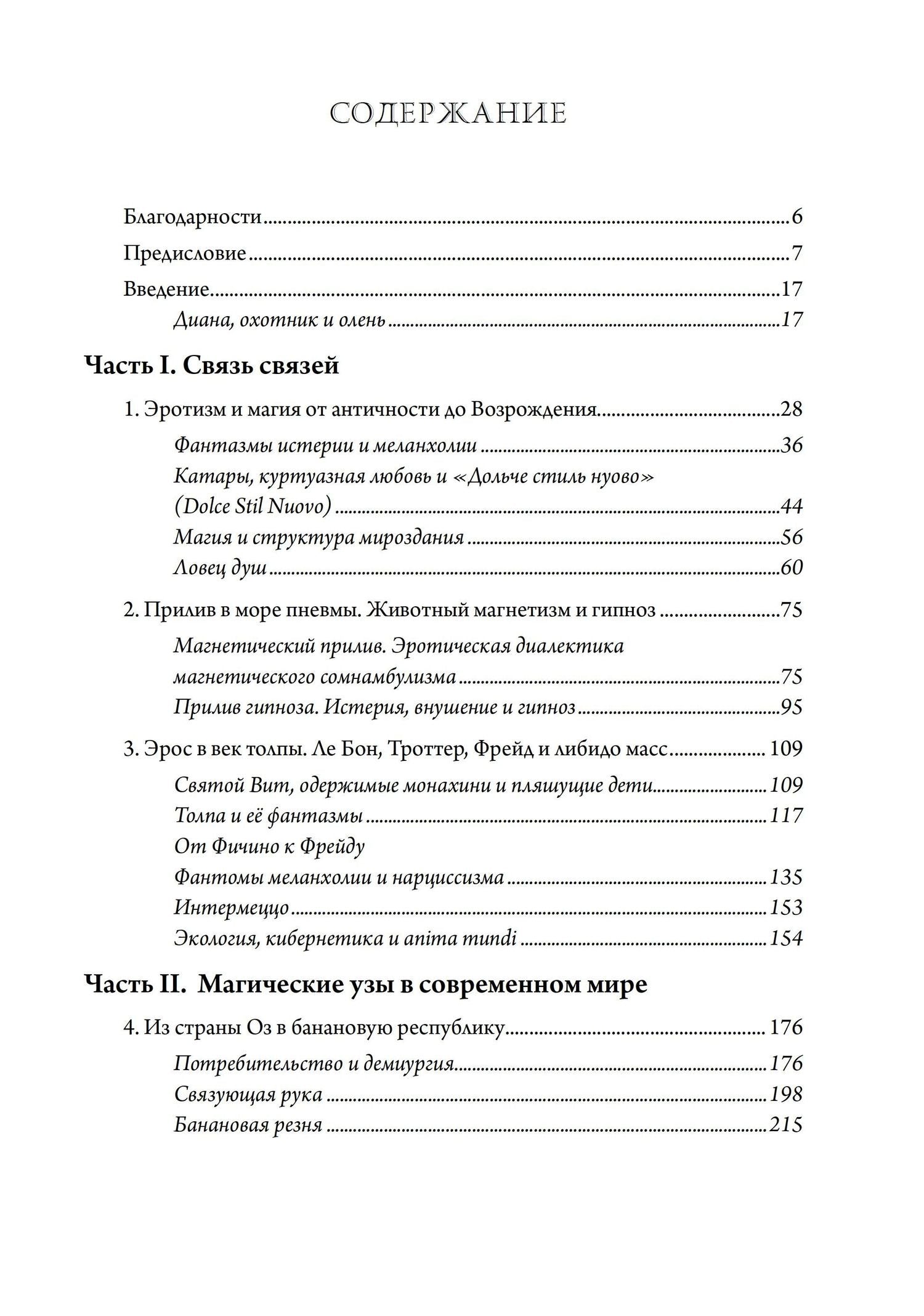 Маурисио Лоса: Псы Актеона. Магические истоки связей с общественностью (PR) и современных медиа