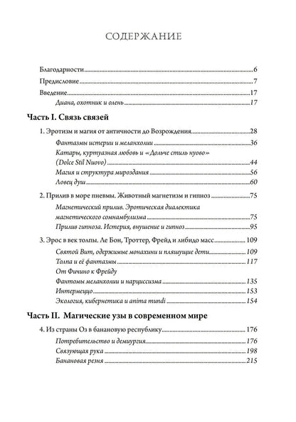 Маурисио Лоса: Псы Актеона. Магические истоки связей с общественностью (PR) и современных медиа