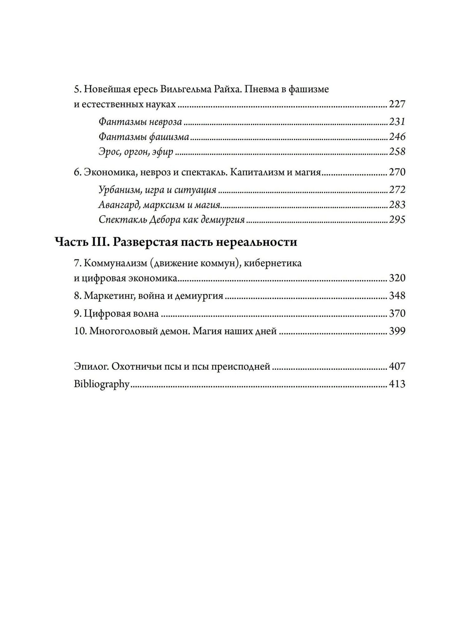 Маурисио Лоса: Псы Актеона. Магические истоки связей с общественностью (PR) и современных медиа