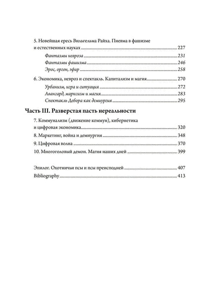 Маурисио Лоса: Псы Актеона. Магические истоки связей с общественностью (PR) и современных медиа