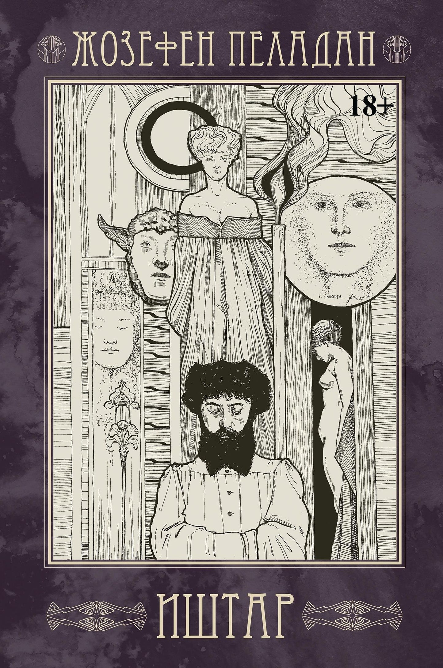 Жозефен Пеладан: Иштар. Закат латинского мира (картина нравов и страстей). Часть V