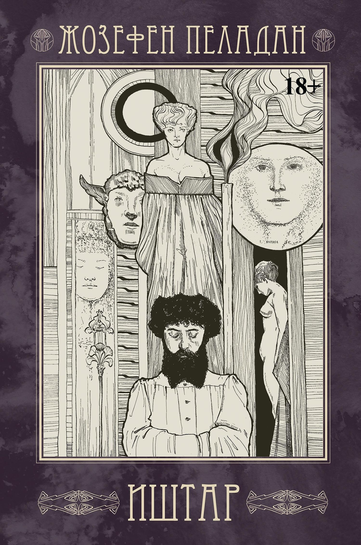 Жозефен Пеладан: Иштар. Закат латинского мира (картина нравов и страстей). Часть V