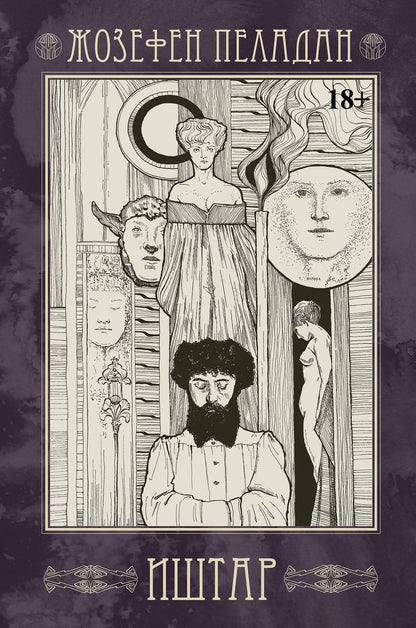 Жозефен Пеладан: Иштар. Закат латинского мира (картина нравов и страстей). Часть V